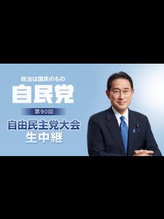 [画像][x]第90回自由民主党大会 生中継【岸田文雄総裁 登壇】 - YouTube 余白なし