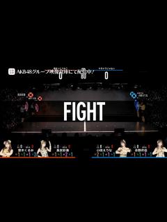 [画像][x]【ちょい見せ映像倉庫】「AKB48 超天下一HADO会 完全版 DAY2 #1」2023年8月11日(金)配信開始！ - YouTube 余白なし