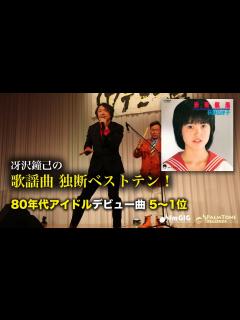 [画像][x]歌謡曲 独断ベストテン！80年代アイドルデビュー曲編（5〜1位） - YouTube 余白なし