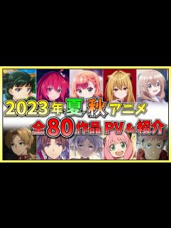 [画像][x]2023年夏アニメ・2023秋アニメ全80作品まとめて紹介!!【2023夏アニメ/2023秋アニメ 余白なし