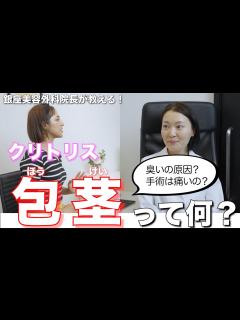 [画像][x]【クリトリス包茎】女性の包茎って何！？陰核包茎を徹底解説！【女性器の悩み】 - YouTube 余白なし
