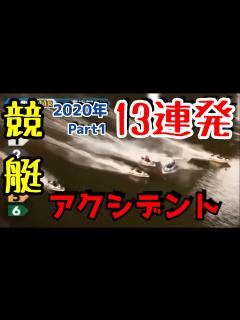 [画像][x]競艇アクシデント集（2020年 Part1） - YouTube 余白なし