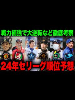 [画像][x]【セリーグ順位予想2024】巨人は24年優勝できるのか？各球団の新戦力や助っ人選手を加味して徹底考察【プロ野球 / 巨人 / NPB ... 余白なし