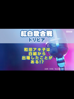 [画像][x]紅白歌合戦トリビア「和田アキ子は白組から出場した!?」 - Yahoo! JAPAN | Yahoo! JAPAN 余白なし