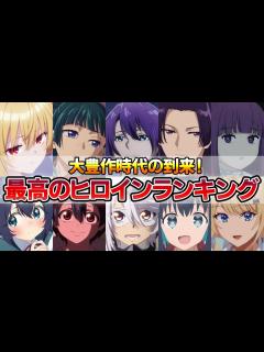 [画像][x]【ネタバレ注意】歴史的大豊作！個人的ヒロイン（女性キャラ）ランキングTOP20！【フリーレン、薬屋、ひきこまり、100カノ、SHY、ドクスト ... 余白なし
