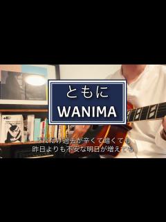 [画像][x]ともに 【WANIMA ワニマ】 弾き語り 歌詞付 名曲 - YouTube 余白なし