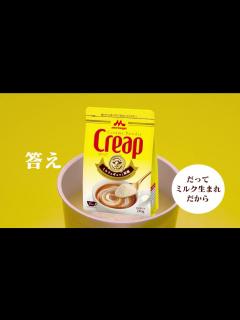 [画像][x]Creap（クリープ）WEB動画『チョイ足しクリープ』篇 30秒 - YouTube 余白なし