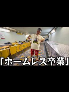 [画像][x]67歳のホームレスが1年かけてホームレスを卒業したので記念にあることを発表します。 - YouTube 余白なし