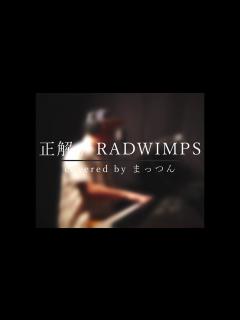 [画像][x]正解 / RADWIMPS 【cover】 - YouTube 余白なし