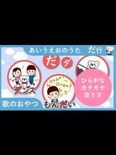 [画像][x]あいうえおのうた だ行！ ひらがなの歌で、だ行の言葉と書き方を覚えよう 歌のおやつ ひらがな 勉強 学習 濁音 覚えられる アイウエオ ... 余白なし