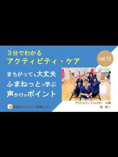 [画像][x]3分でわかるアクティビティ・ケアVol.15【運動】間違えても大丈夫！「ふまねっと運動」から学ぶ、利用者さんのやる気を促す声掛けのポイント ... 余白なし