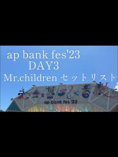 [画像][x]【ap bank fes'23】DAY3 Mr.Children セットリスト - YouTube 余白なし