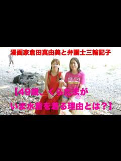 [画像][x]172回目【49歳、くらたまがいま水着を着る理由とは？】 - YouTube 余白なし