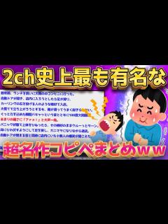 [画像][x]【2ch面白いスレ】2ちゃん史上最も有名なコピペまとめていくぞww←名作だらけでワロタww【ゆっくり解説】#2ch #コピペ #ゆっくり実況 ... 余白なし