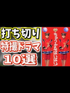 [画像][x]打ち切りになってしまった可哀想な特撮ドラマPart1【悲報】 - YouTube 余白なし