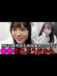 [画像][x]大西葵 逢田珠里依のじゅりハラを回避した時の話 ≒JOY（ニアリーイコールジョイ・ニアジョイ ） - YouTube 余白なし