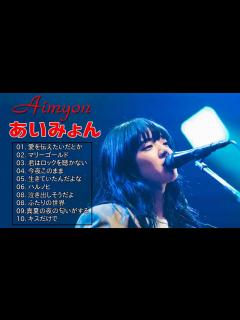 [画像][x]AIMYONの人気曲 あいみょん ♪ ヒットメドレー あいみょん あいみょん ベストヒットメドレー 2019 - YouTube 余白なし