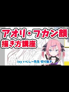 [画像][x]【2分でわかる】煽り・俯瞰顔の描き方講座【いくしー先生切り抜き】 - YouTube 余白なし