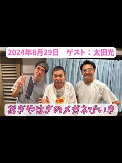 [画像][x]おぎやはぎのメガネびいき 2024年8月29日放送分 人気ベテラン芸人のおぎやはぎ！小木博明と矢作兼の2人が深夜にお送りします！今夜はゲストに ... 余白なし
