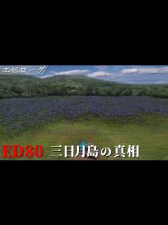 [画像][x]かまいたちの夜×3 ED集 No.80「三日月島の真相」 - YouTube 余白なし