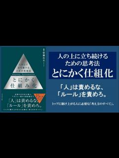 [画像][x]【本の3分解説】 とにかく仕組み化 人の上に立ち続けるための思考法 - YouTube 余白なし