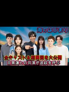 [画像][x]月9ドラマ『海のはじまり』全キャスト＆相関図を大公開！【2024年7月期放送】! 目黒蓮との共演が波紋を呼ぶ！「画面に映るだけで不愉快」と大 ... 余白なし