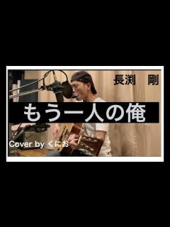 [画像][x]長渕剛 もう一人の俺 ／ Cover by くにお（ギター弾き語り） - YouTube 余白なし