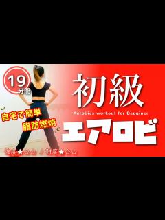 [画像][x]【初級エアロビクス】全身の脂肪を燃やす！初心者向けダイエット運動 #236 - YouTube 余白なし