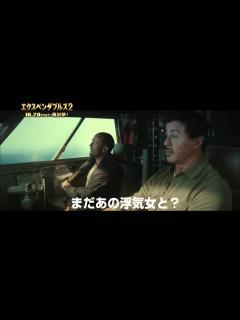 [画像][x]『エクスペンダブルズ2』2分特番＃4 - YouTube 余白なし