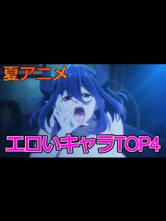 [画像][x]【2022年夏アニメ】エロいキャラランキングTOP4 - YouTube 余白なし