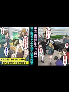 [画像][x]クラスのリーダーで親が金持ちヤクザの女同級生に指を1本切断したら100万円あげると言われた。貧乏な僕は弟と妹にご飯をいっぱい食べさせて ... 余白なし