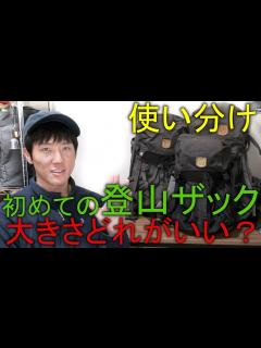 [画像][x]【登山ザック】日帰り登山で大型ザック？初めての登山ザック選びと使い分け - YouTube 余白なし