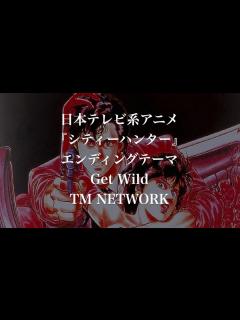 [画像][x]Get Wild / TM NETWORK【1987年発売 日本テレビ系アニメ『シティーハンター』エンディングテーマ】 - YouTube 余白なし