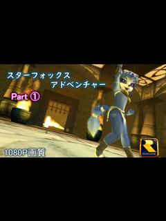 [画像][x]【スターフォックス アドベンチャー】Part ⓵ 『1080P画質』STAR FOX ADVENTURE - YouTube 余白なし
