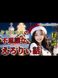 [画像][x]クリスマスの不思議なえろりぃ話 【性夜】 エロくて少し怖い話 聖なる夜のほっこり怪談 朗読 サウンドノベル ラジオドラマ - YouTube 余白なし
