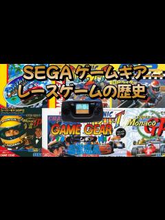 [画像][x]セガ ゲームギア レースゲームの歴史！Game Gear The history of racing games! - YouTube 余白なし