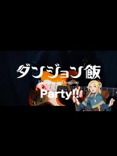 [画像][x]緑黄色社会『Party!!』( Guitar Cover)/ダンジョン飯 ED / 弾いてみた (Ryokuoushoku Shakai ... 余白なし