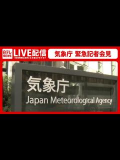 [画像][x]気象庁 記者会見――鳥島で発生した地震、伊豆諸島 津波注意報など（日テレNEWS LIVE） - YouTube 余白なし