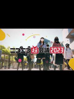 [画像][x]ニコニコ超会議2023 発表特番オープニングムービー第2弾 - YouTube 余白なし