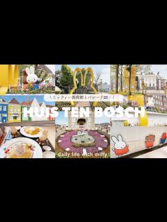 [画像][x]ミッフィー尽のハウステンボス旅行🇳🇱後編 ⚐ | 花の街セレブレーションパレード🐇🌼 | miffy美術館🏰 | 貸切状態でフォトスポットを ... 余白なし
