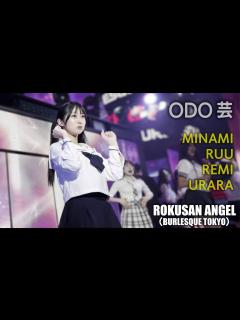 [画像][x]63ANGEL（旧バーレスク東京）制服ダンス！ ODO芸タイム ≪みなみ・るう・れみ・うらら≫ 最前列 ROKUSAN ANGEL ... 余白なし