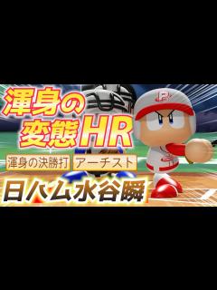 [画像][x]パワプロ 日本ハムに新スター誕生！驚異の身体能力で変態HR・覚醒水谷瞬作成ハイライト【パワフェス2023】 - YouTube 余白なし