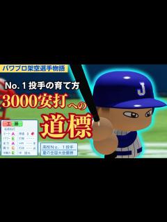 [画像][x]【パワプロ/架空選手】高校No.1投手の華麗なる転身、右のヒットメーカー・工藤輝信 - YouTube 余白なし