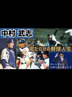 [画像][x]【壮絶苦労人！】中日ドラゴンズ中村武志の現役実績と面白エピソード - YouTube 余白なし