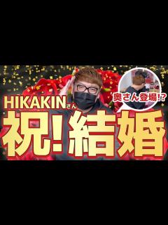 [画像][x]ヒカキン、結婚しました。【結婚報告100連発】を見て感動した者たちより。 - YouTube 余白なし