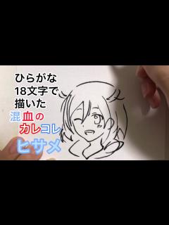 [画像][x]【混血のカレコレ】ひらがな18文字で描いたヒサメ【2周年おめでとうございます】 - YouTube 余白なし