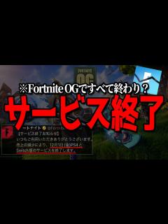 [画像][x]"12月3日にすべてのサービス終了"するというのは本当なのか、、、フォトナOGで終わり？ 【フォートナイト 余白なし