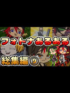 [画像][x]【フォートナイトアニメ】総集編9「フォトナあるある」【ちょこしぐま】【fortnite】 - YouTube 余白なし