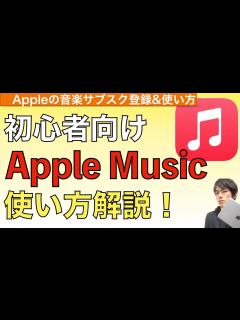 [画像][x]音楽サブスクApple Musicの使い方解説！【アップルミュージック使い方 / 音楽ダウンロード】 - YouTube 余白なし