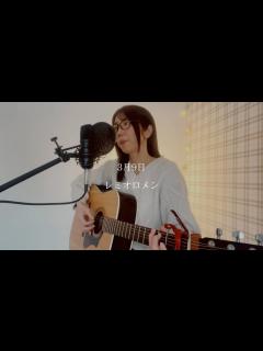 [画像][x]3月9日／レミオロメン ギター弾き語りカバー - YouTube 余白なし